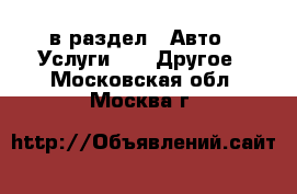  в раздел : Авто » Услуги »  » Другое . Московская обл.,Москва г.